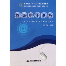 《旅游電子商務 高等院校“十一五”精品規劃教材》與旅游業務新格局